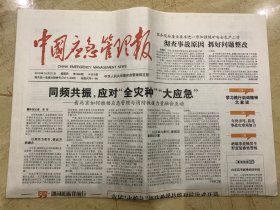 2019年10月31日 中国应急管理报 同频共振 应对全灾种大应急