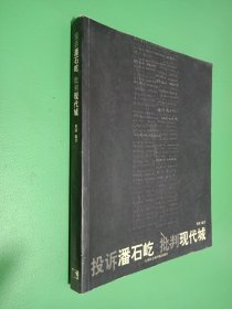 投诉潘石屹 批判现代城