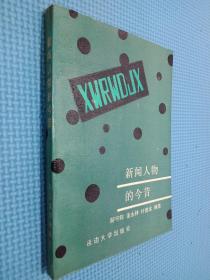 新聞人物的今昔