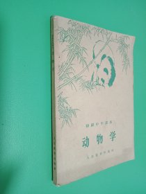 初级中学课本 动物学