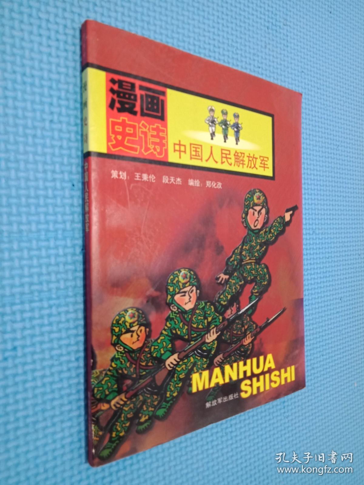 漫画史诗：中国人民解放军