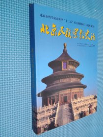 北京民族宗教史话