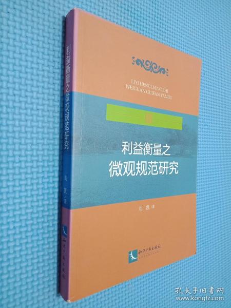 利益衡量之微观规范研究：上市公司收购及关联交易场域