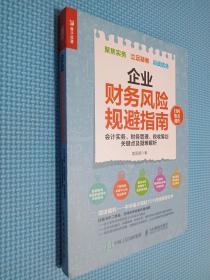 企业财务风险规避指南 会计实务 财务管理 税收筹划关键点及疑难解析