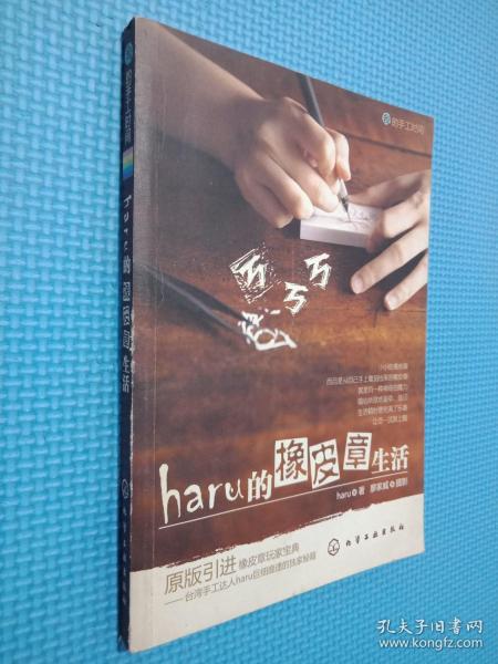 haru的橡皮章生活：台湾原版引进的中文简体版