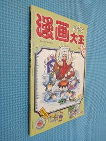 漫画大王2005