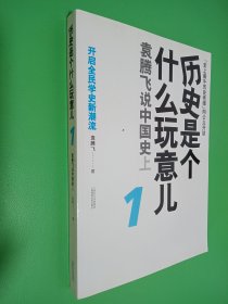 历史是个什么玩意儿1：袁腾飞说中国史 上