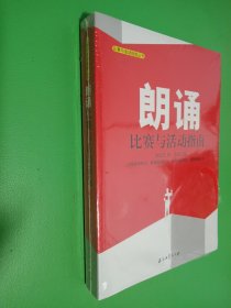 比赛与活动指南丛书：朗诵比赛与活动指南