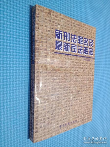 新刑法罪名及最新司法解释