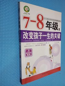 7-8年级，改变孩子一生的关键