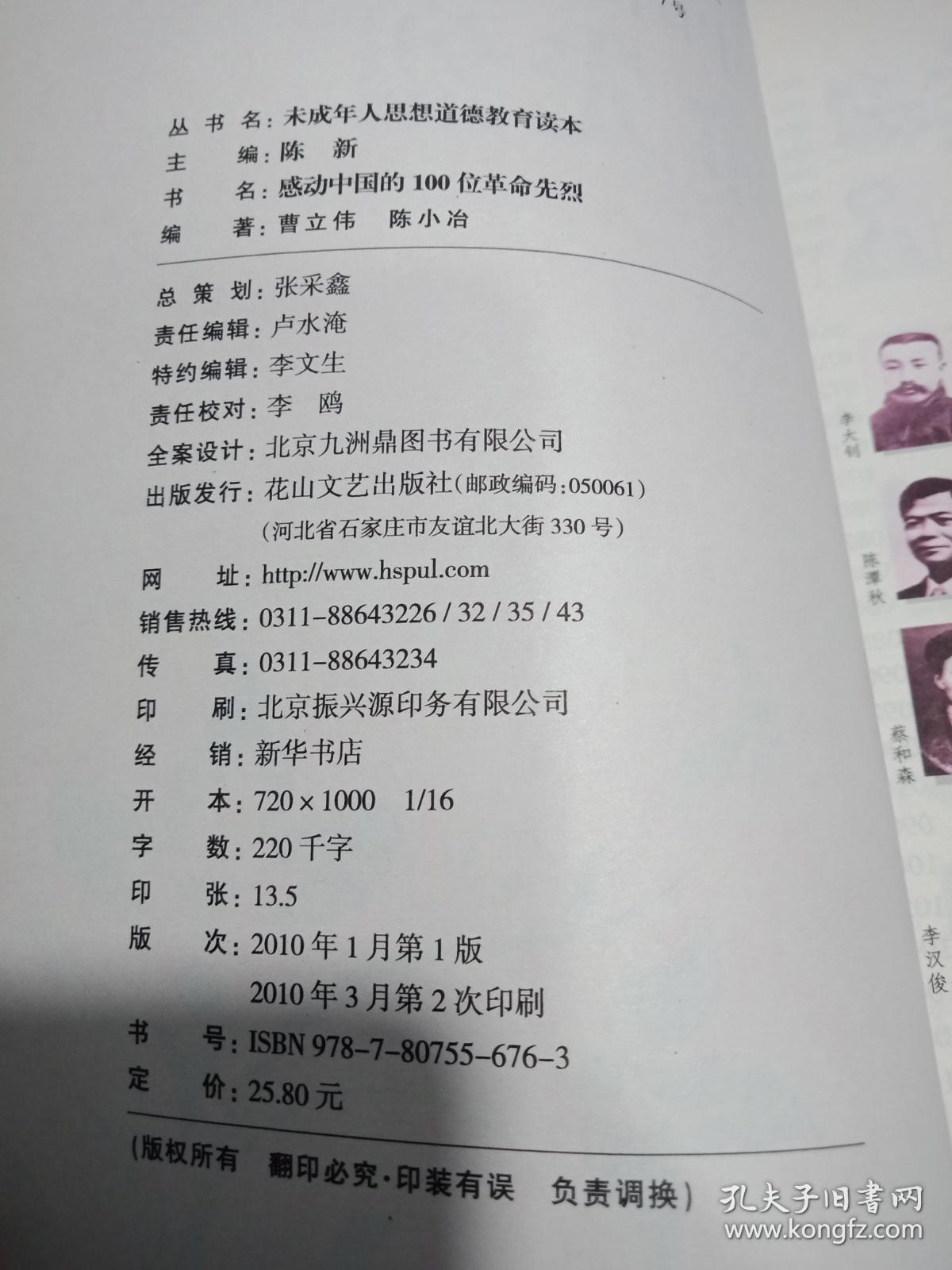 感动中国的100位革命先烈