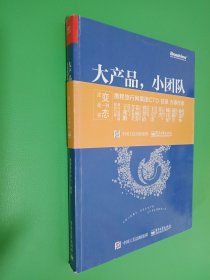 大产品，小团队：携程敏捷技术与管理转型实战