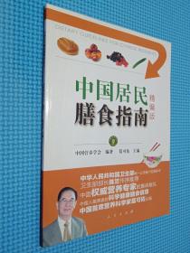 中国居民膳食指南