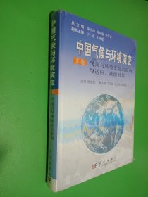 中国气候与环境演变：气候与环境变化的影响与适应、减缓对策（下卷）