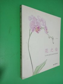 花之绘 ·38种花的色铅笔图绘