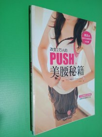 改变2万人的PUSH美腰秘籍