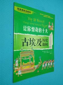 历史百科大惊奇：让你惊奇的十件古埃及历史趣闻