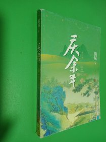 庆余年·悬空之刺(第五卷修订版张若昀、陈道明等主演同名电视剧第二季即将开机）