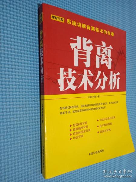 背离技术分析：背离技术分析 首部系统讲解背离技术的专著。怎样透过K线图表，预先判断牛熊走势是否将要反转，其最直接且最有效的手段，就是观察K线图表中的背离或背驰。