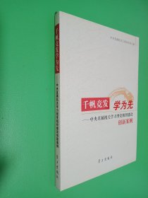 千帆竞发学为先 : 中央直属机关学习型党组织建设
创新案例