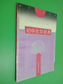 初中化学题典