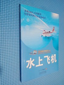 航空航天知识丛书 水上飞机