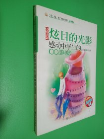 感动中学生的100部电影—炫目的光影【最新版】