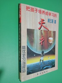 把孩子培养成学习的天才:高效学习指导法