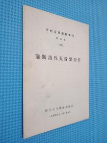 文化交流资料丛刊 18