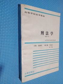 高等学校法学教材 《刑法学》