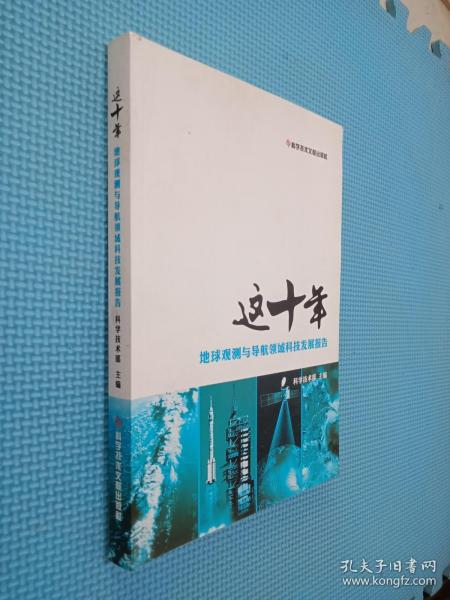 这十年.地球观测与导航领域科技发展报告