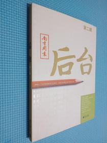 南方周末：后台（第二辑）：揭秘一个大报的新闻后台操作 打造中国最佳新闻案例读本