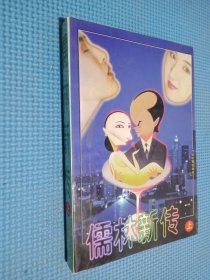 儒林新传 上