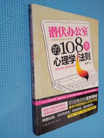 潜伏办公室的108条心理学法则：讲述为人处事哲学，明晰透彻职场规则