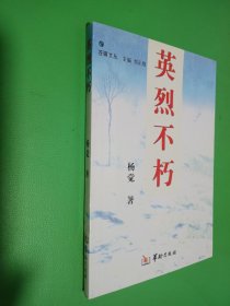 英烈不朽（签名本看图）