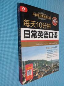 每天10分钟日常英语口语