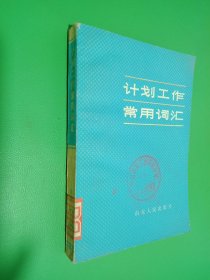 計(jì)劃工作常用詞匯