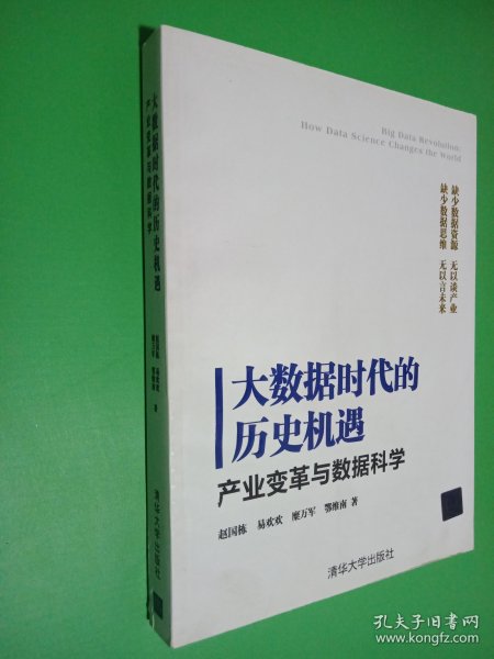 大数据时代的历史机遇——产业变革与数据科学