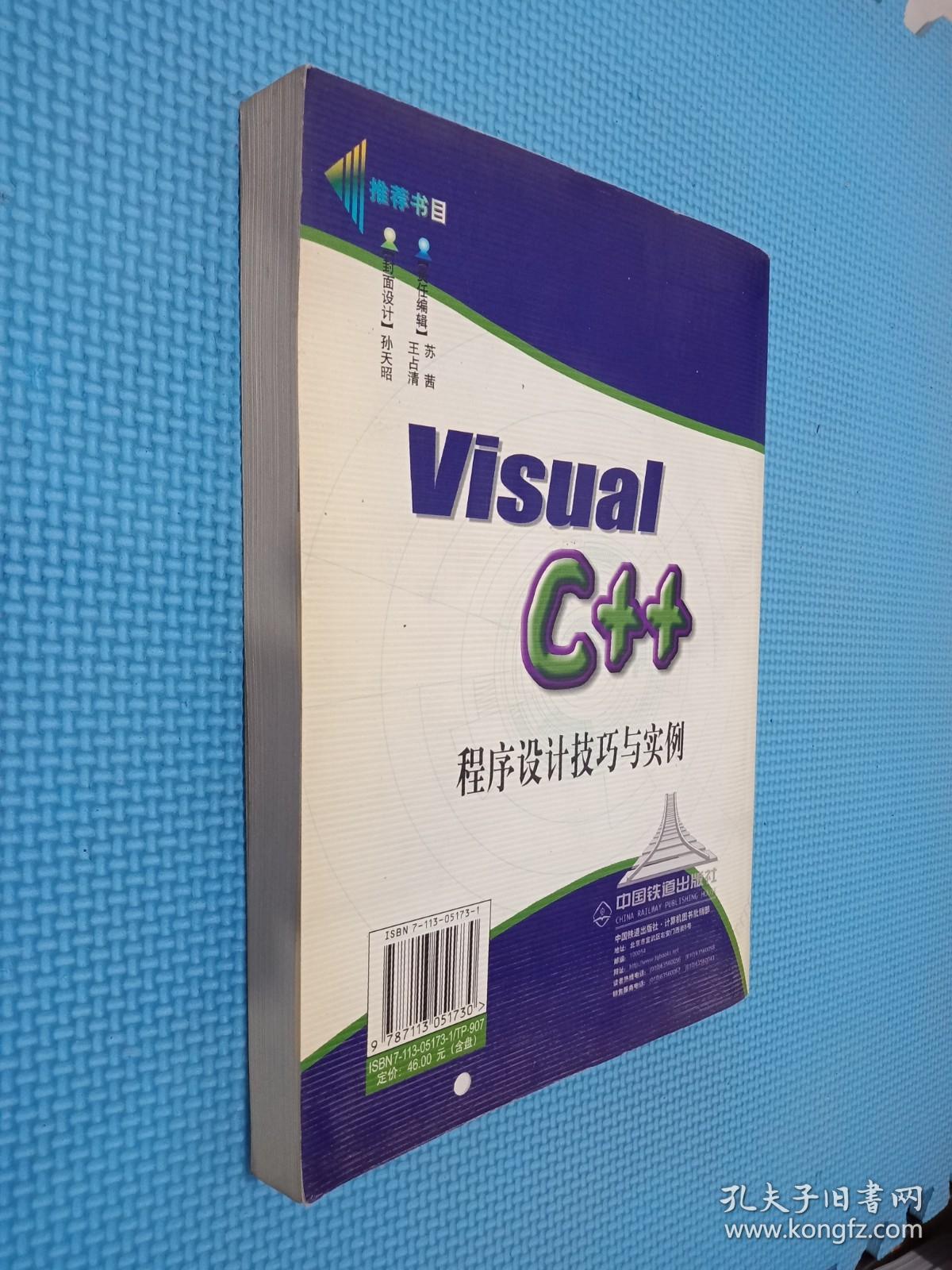 Visual C++程序设计技巧与实例