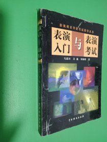 表演入门与表演考试