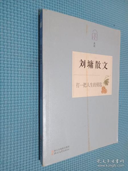 刘墉散文 打一把人生的钥匙