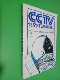 CCTV13堂STEM科学课  上