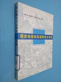 国家地震应急指挥技术系统