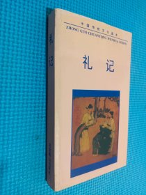 中国传统文化读本：礼记