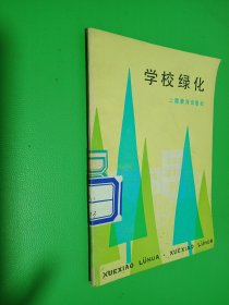 学校绿化