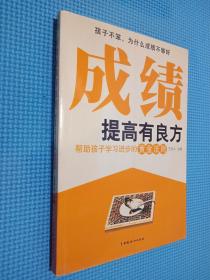 成绩提高有良方：帮助孩子学习进步的黄金法则