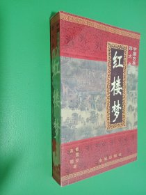 中国古典文学四大名著 红楼梦