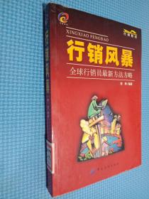 行销风暴:全球行销员最新方法方略