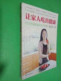 让家人吃出健康：自己打造食品安全小环境