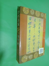 历代名家行书字典
